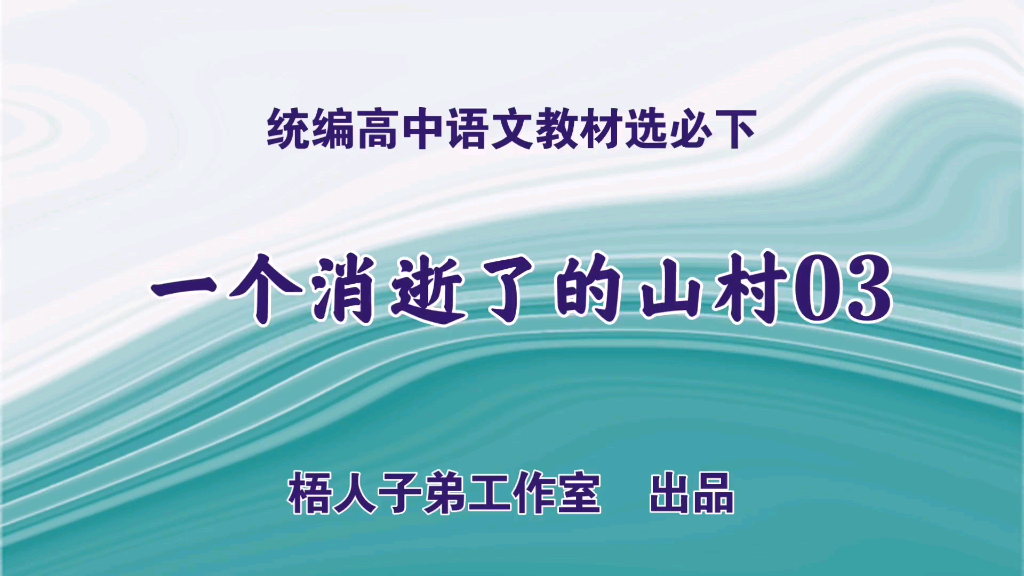 一个消逝了的山村03(11班版)|统编高中语文教材选必下哔哩哔哩bilibili