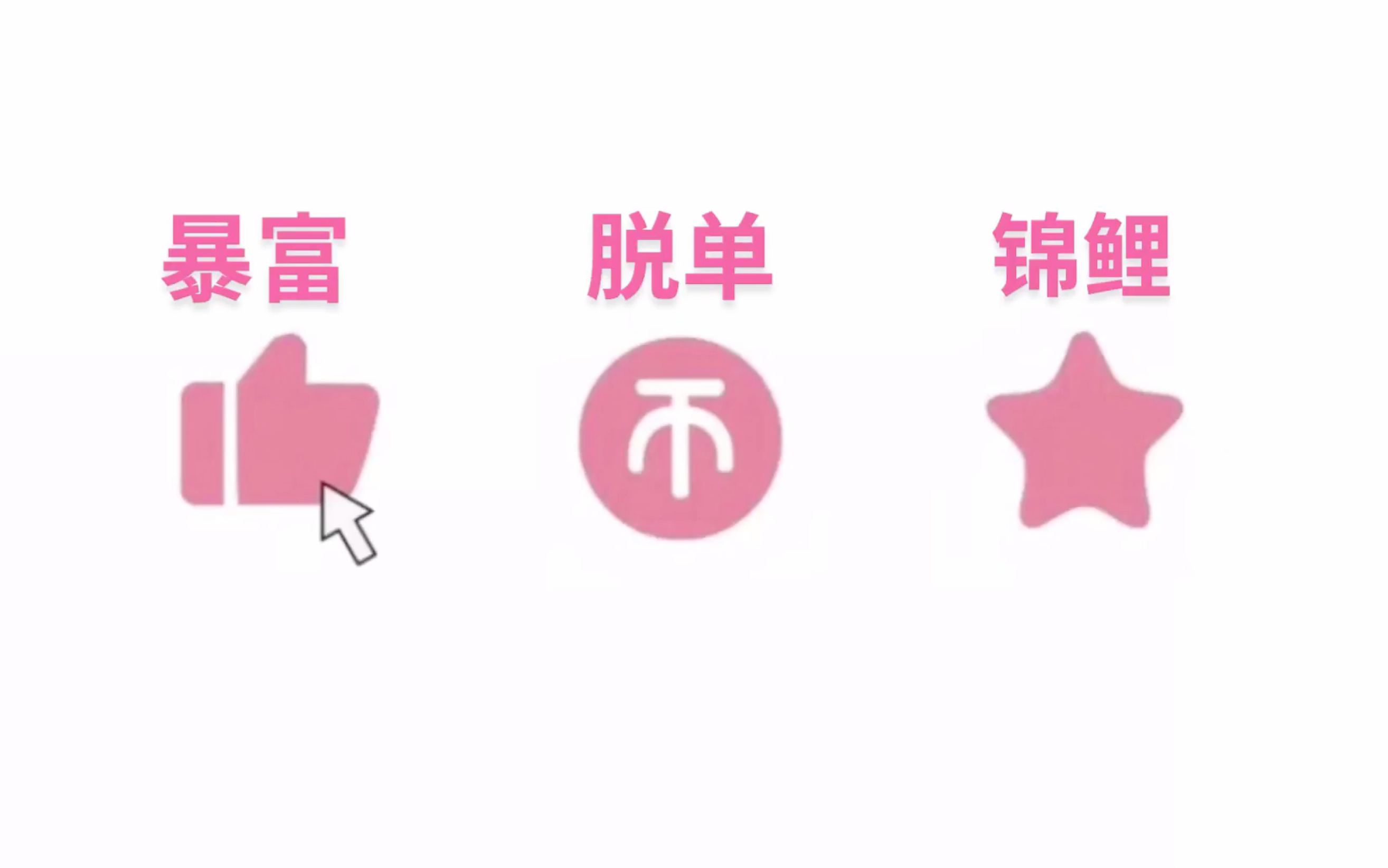 一键三连自制｜无水印 只要不嫌弃 随便用随便用_哔哩哔哩_bilibili
