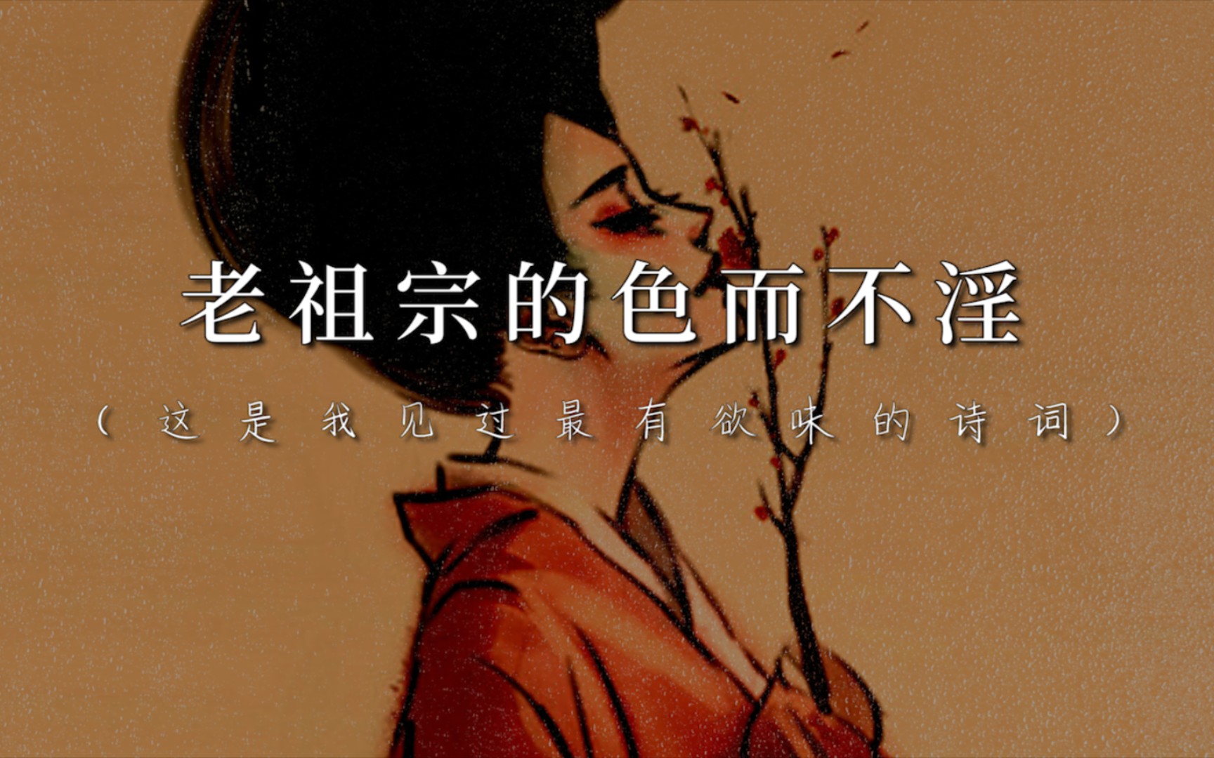 春宵苦短日高起从此君王不早朝老祖宗的色而不淫