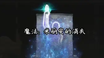 Download Video: 【黄金树之影】魔法：米丽安的消失