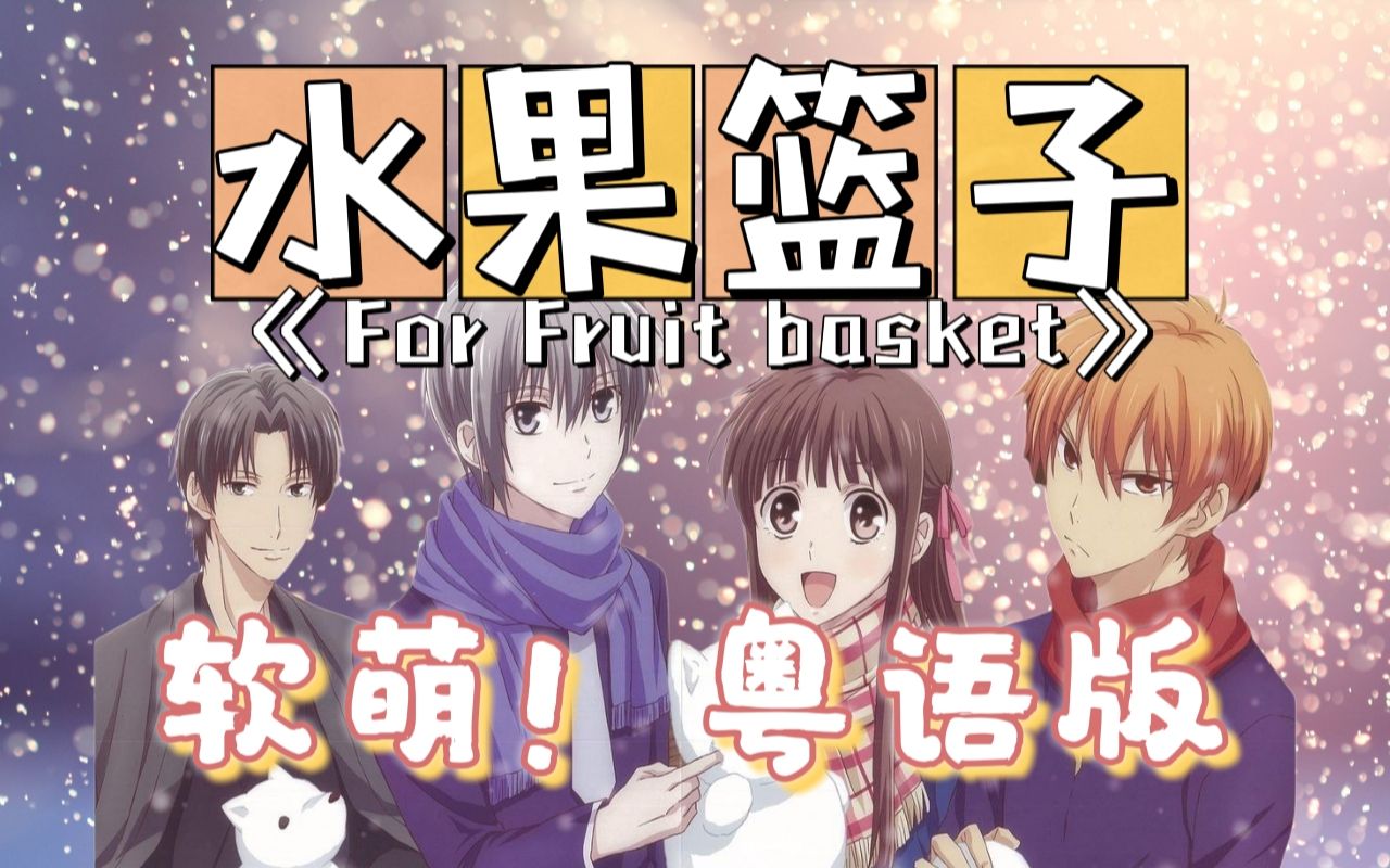 [图]全网最还原！开口跪！《水果篮子》经典OP粤语版《For Fruit Basket》