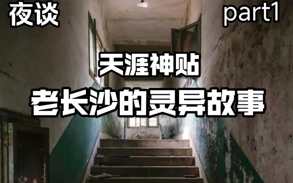 [图]【夜谈】天涯神贴 长沙老一辈人的诡异故事 长沙诡异故事大盘点