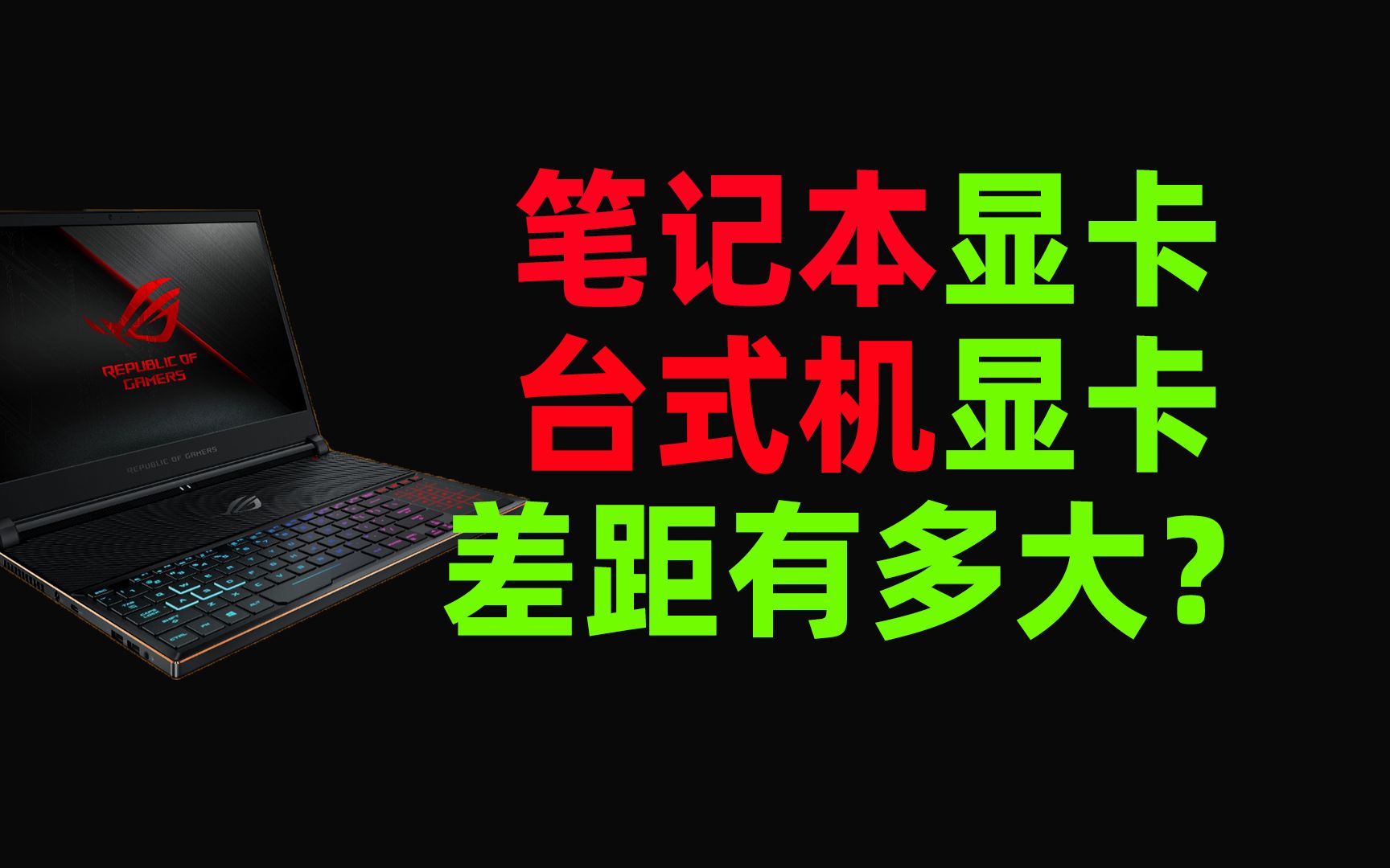显卡型号相同: 台式机和笔记本性能差距有多大?