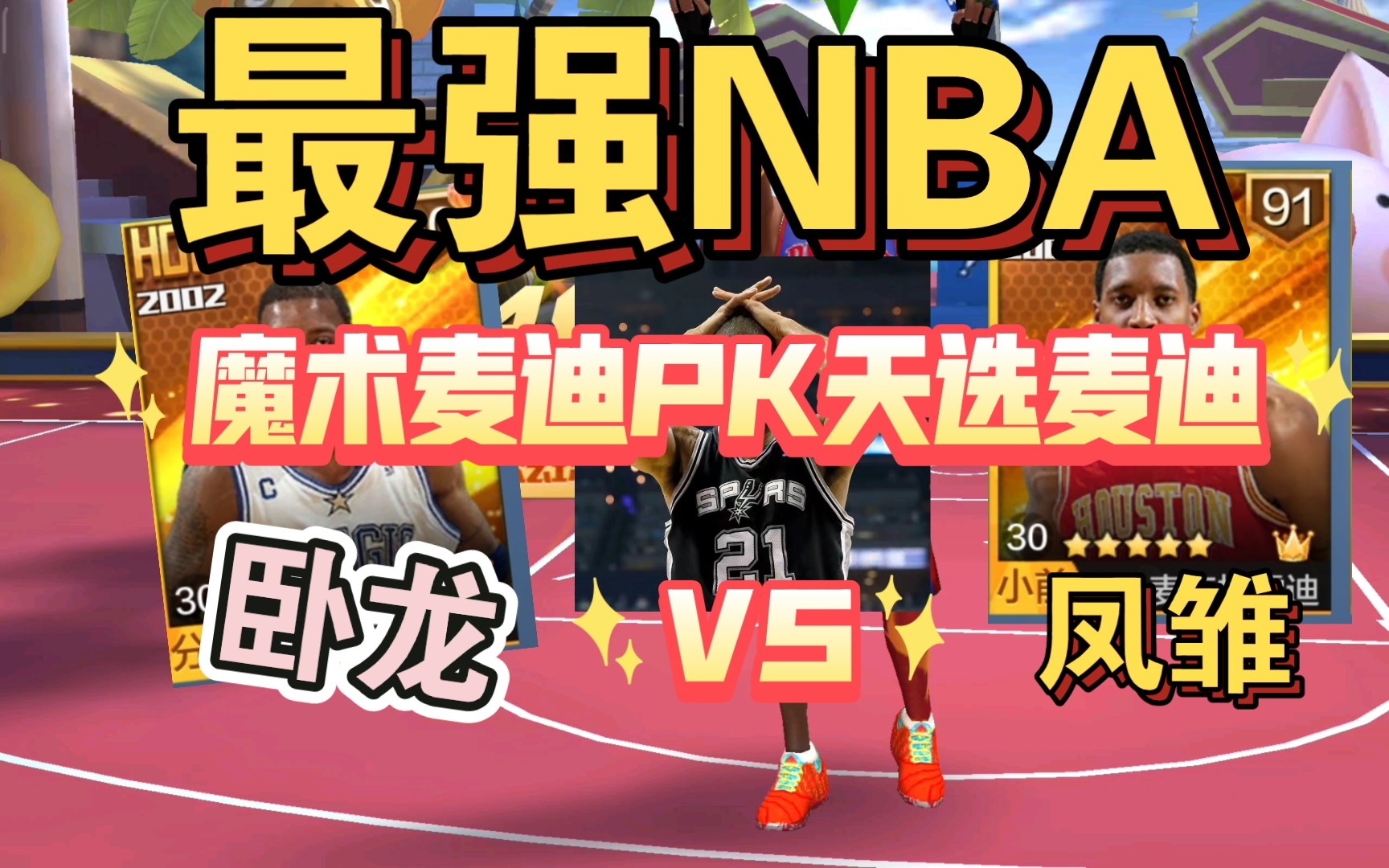 [最强NBA]魔术麦迪vs天选麦迪,麦迪的巅峰到底在魔术还是火箭?卧龙vs凤雏,邓肯感到不安,戈贝尔休赛期有加练!最强NBA排位实况解说!最强NBA...