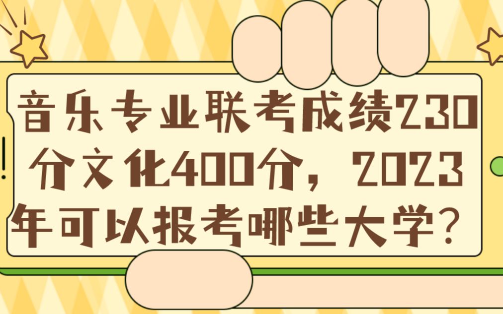 音乐专业联考成绩230分文化400分,2023年可以报考哪些大学?哔哩哔哩bilibili