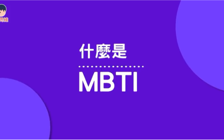 【MBTI人格测试】什么是mbti 你是哪种人格类型 你是那1%吗?哔哩哔哩bilibili