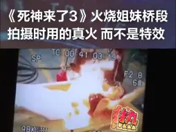 Download Video: 《死神来了3 》火烧姐妹这段是真用火烧啊？！