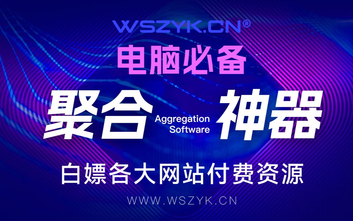 最新神器!“白嫖”各大网站付费资源,一定要低调使用哔哩哔哩bilibili