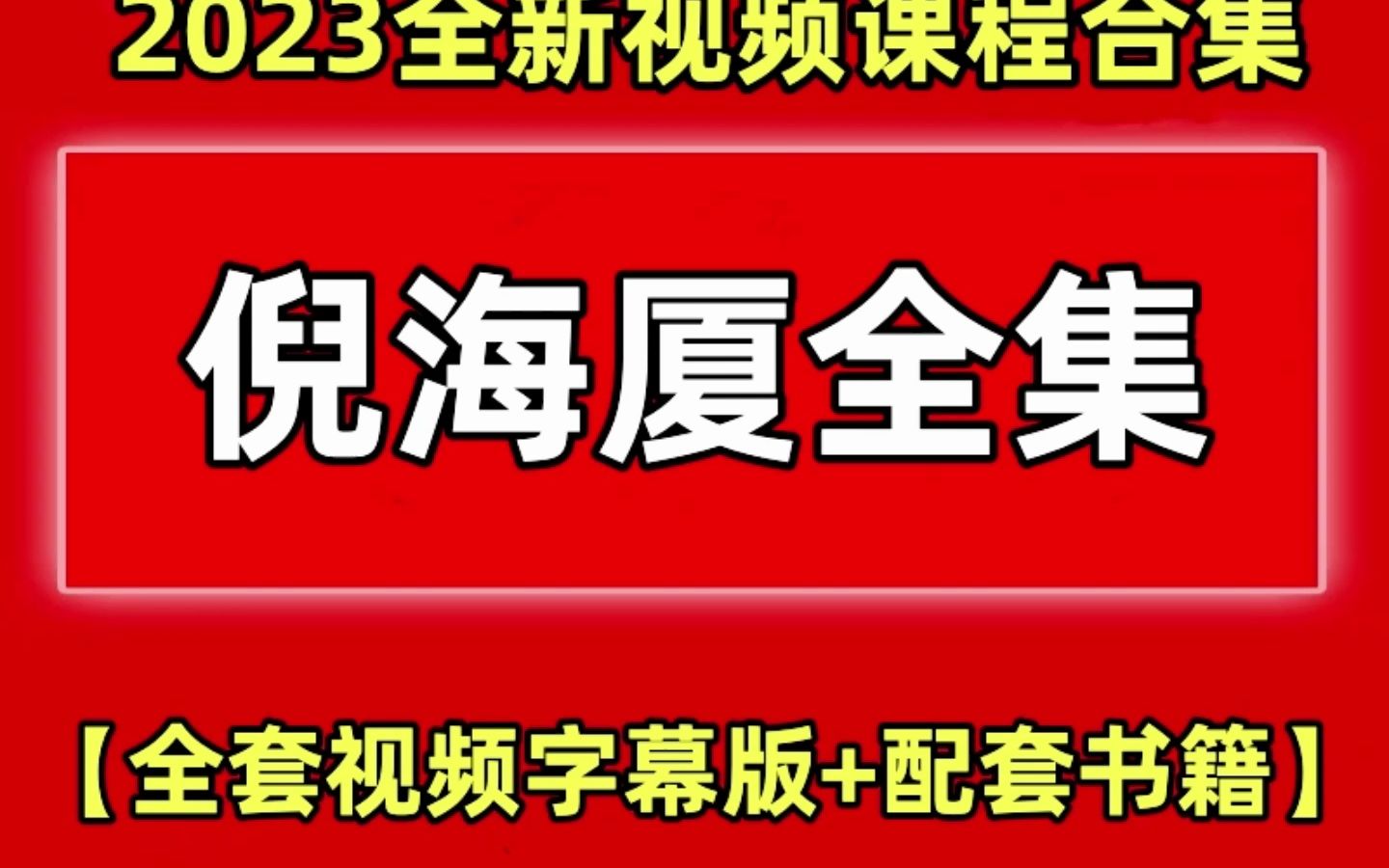 【220G】倪海厦中医教程全集视频【学中医了解经典中医魅力】哔哩哔哩bilibili