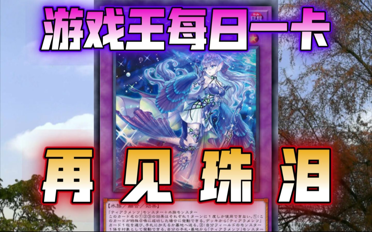 珠泪，大约的确是死了[游戏王每日一卡117]-有翼幻兽奇美拉-有翼幻兽奇美拉-哔哩哔哩视频