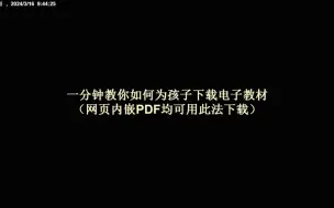 一分钟教你如何为孩子下载电子教材（网页内嵌PDF均可用此法下载）