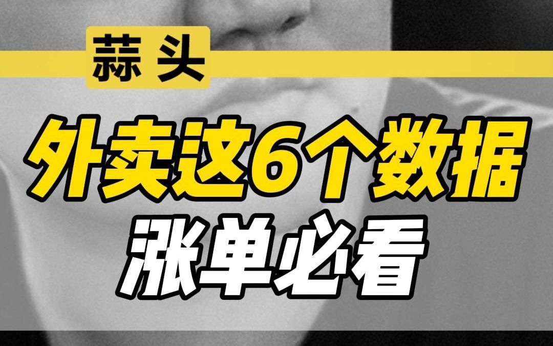 外卖店这6个数据,涨单必看哔哩哔哩bilibili