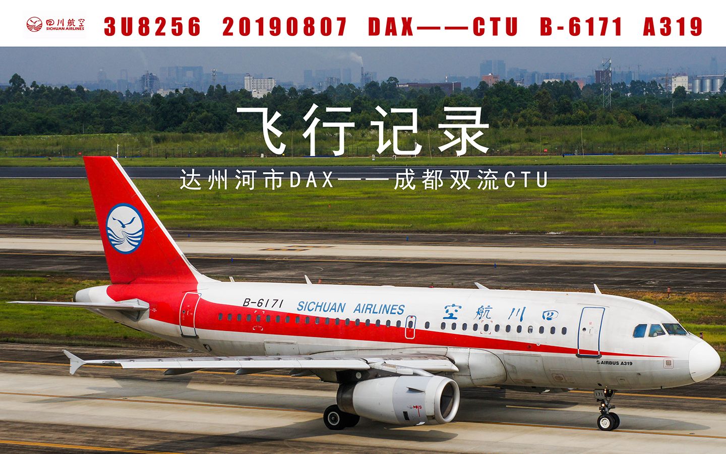 【飞行记录】达州dax-成都ctu 四川航空a319 20190807