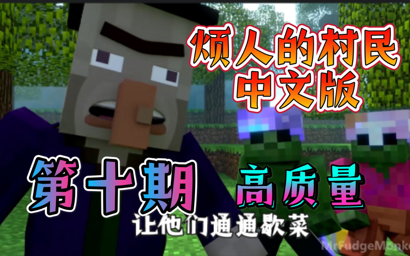 【高质量】烦人的村民中文版(第十期)