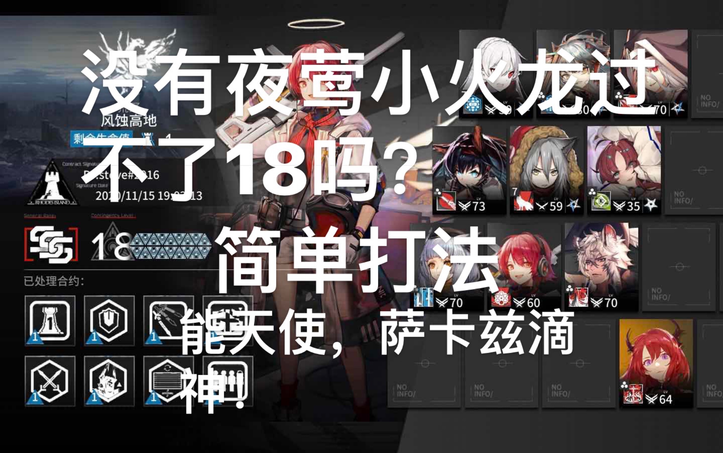 [图]【明日方舟】（全网很晚发）燃灰行动18无夜莺无火龙，谁说不能过！