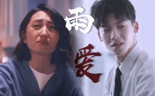 【想见你 || 雨爱 | 李子维×黄雨萱】雨爱的秘密 能一直延续 || 许光汉×柯佳嬿