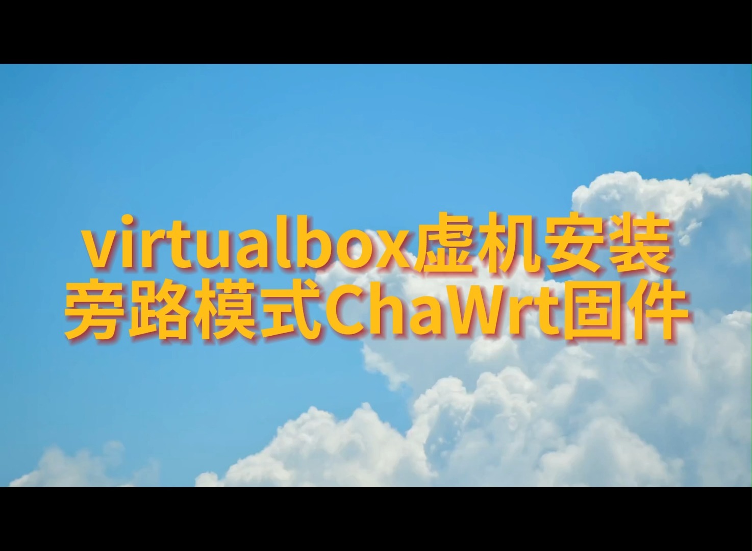 virtualbox虚机安装旁路模式chawrt固件