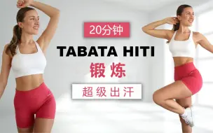 Télécharger la video: 【Eleni Fit】20分钟TABATA杀手HIIT锻炼｜全身脂肪燃烧｜情绪提升｜无重复，无器械