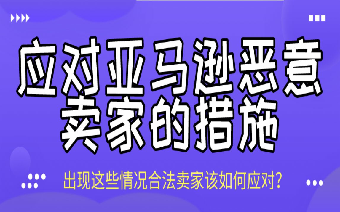 亚马逊卖家要如何应对恶意竞争对手?哔哩哔哩bilibili