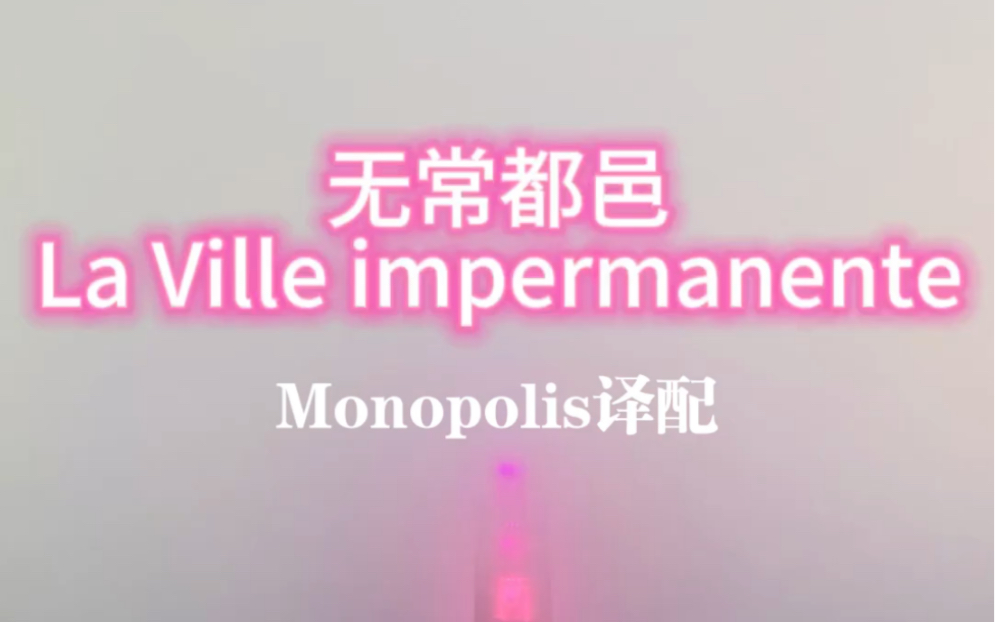 【星幻ⷤ𘭦–‡译配】Monopolis无常都邑(中法字幕)哔哩哔哩bilibili