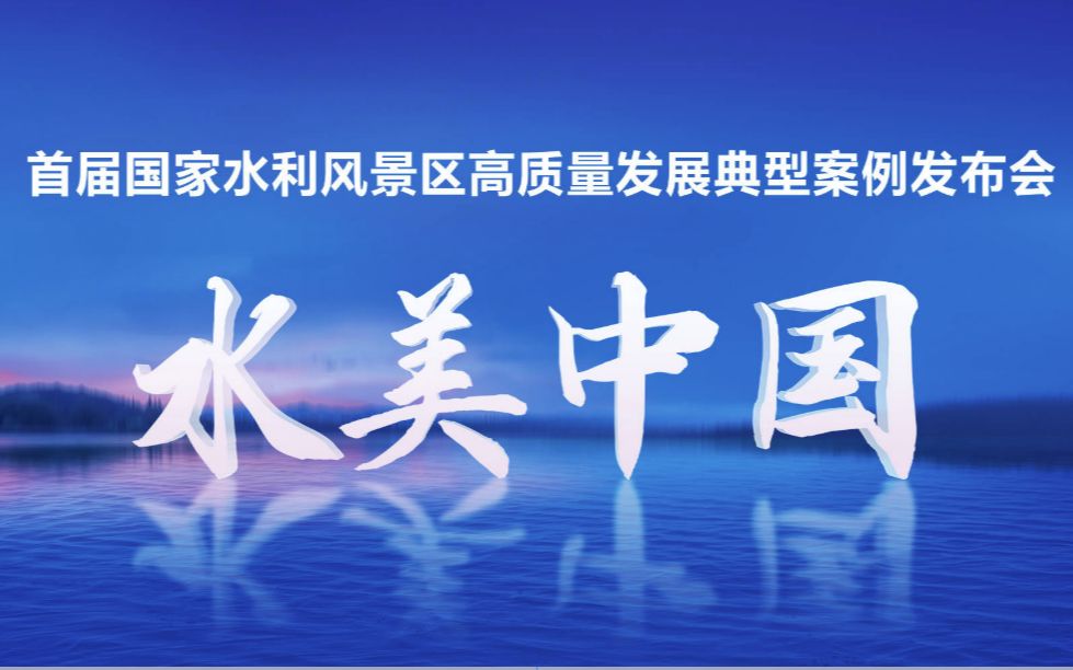 2022年“水美中国”首届国家水利风景区高质量发展典型案例发布会哔哩哔哩bilibili