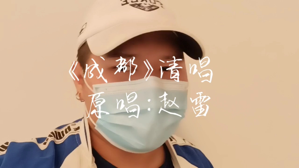 成都清唱原唱趙雷