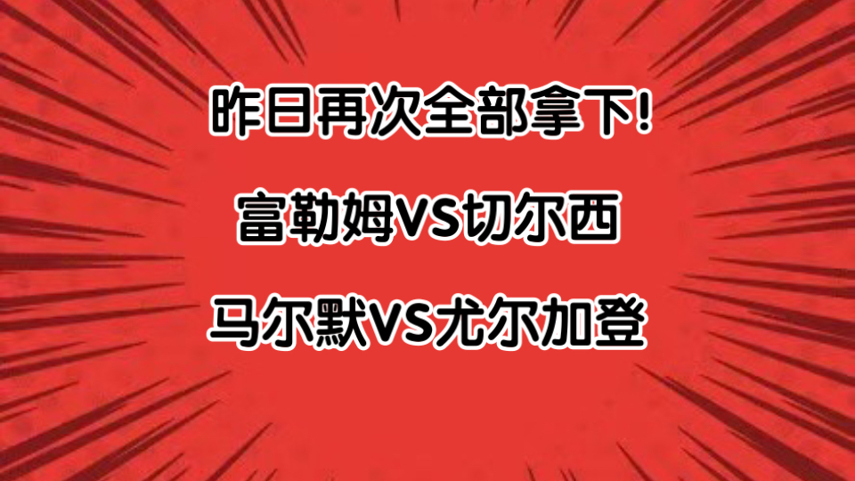 英超 富勒姆VS切尔西