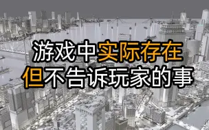 Download Video: 游戏中实际存在 但不告诉玩家的事