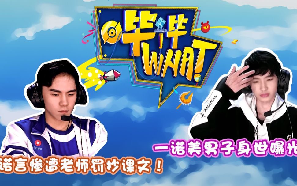 《哔哔What》第26期 一诺美男子身世曝光?诺言惨遭老师罚抄课文!哔哩哔哩bilibili