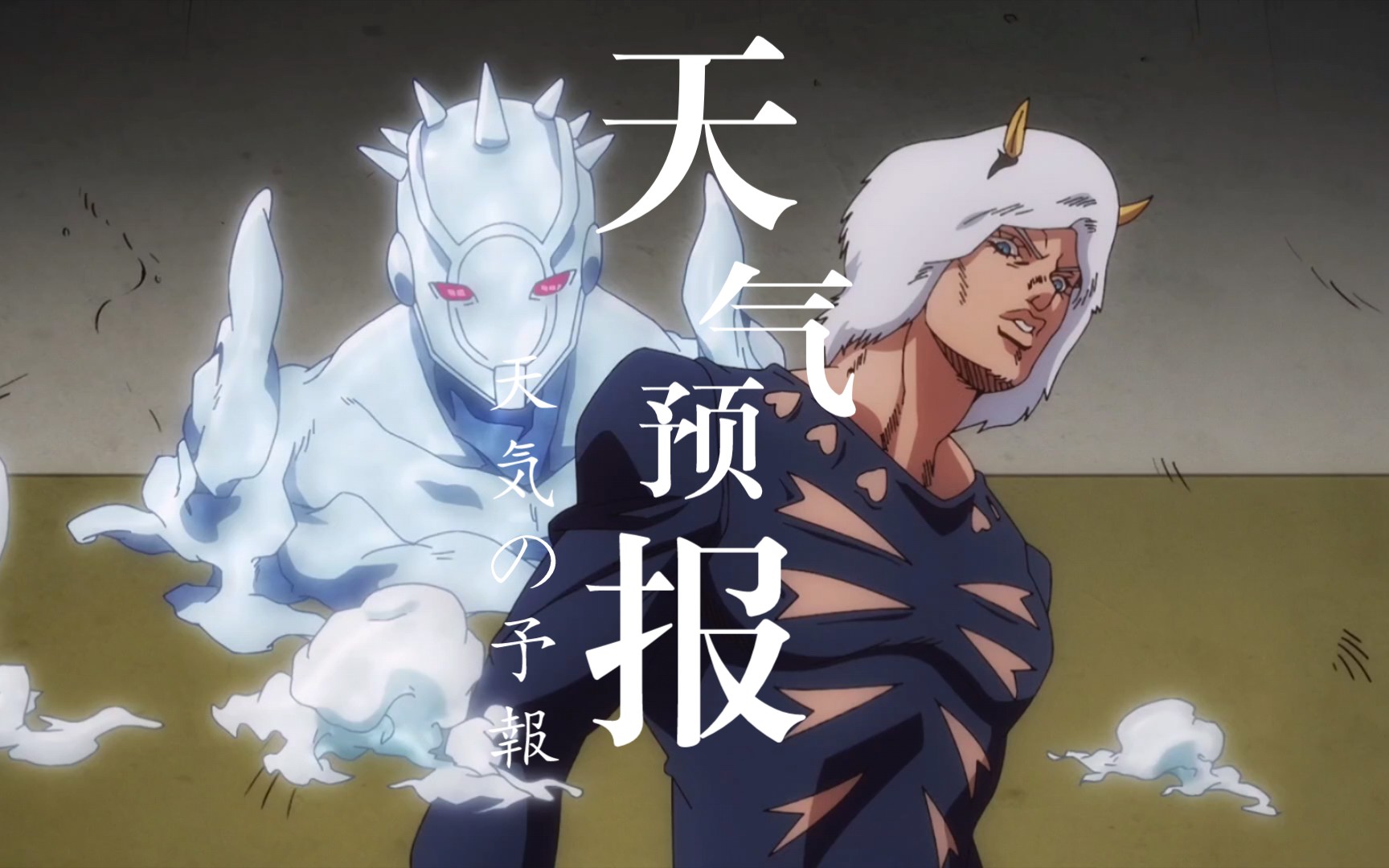 天气预报初登场与高光时刻/他实在是太帅了!(jojo石之海)