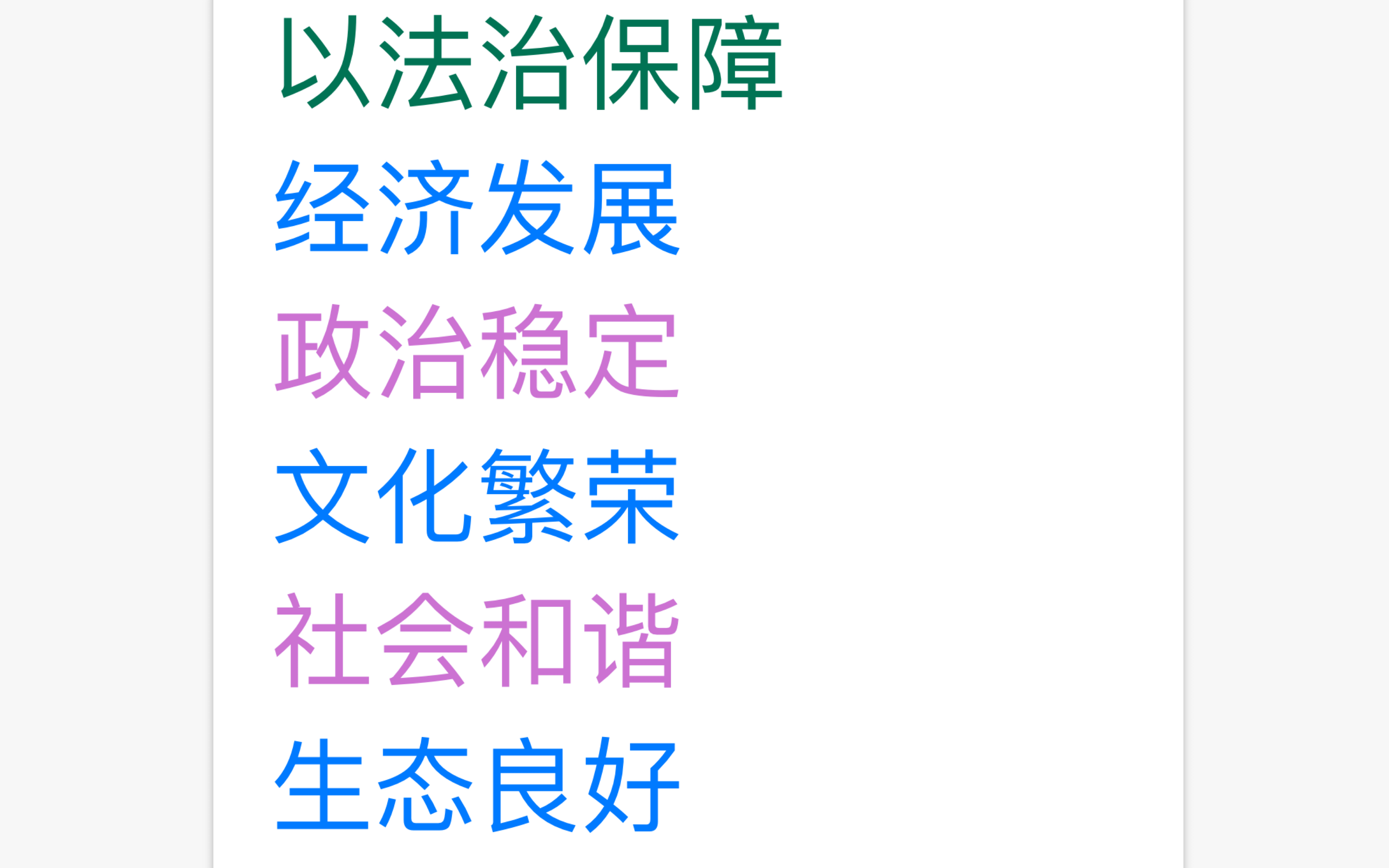 [图]以法治保障社会和谐、政治稳定、文化繁荣、社会和谐、生态良好