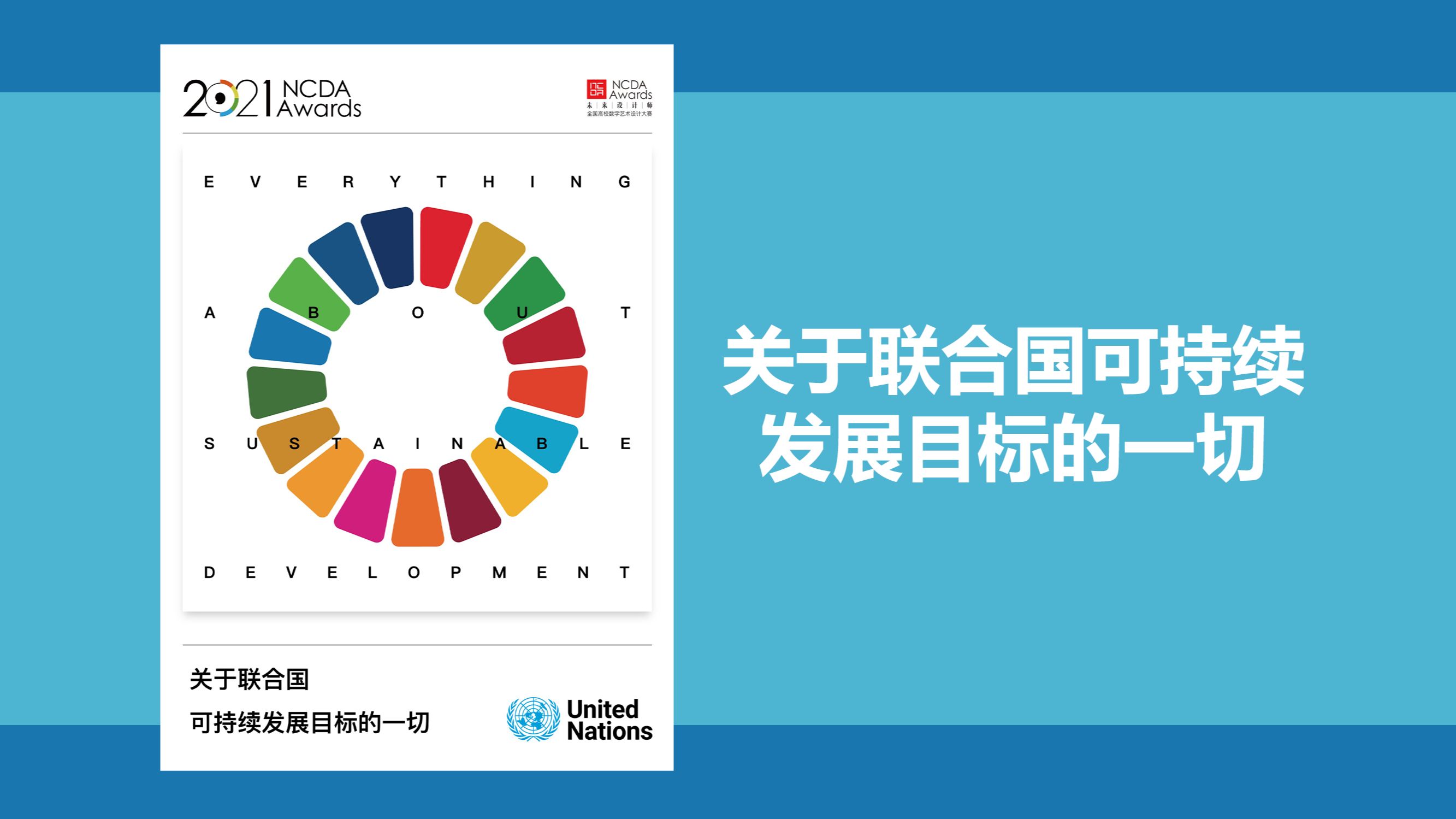 第九届NCDA全国高校数字艺术设计大赛国赛一等奖|关于联合国可持续发展目标的一切哔哩哔哩bilibili