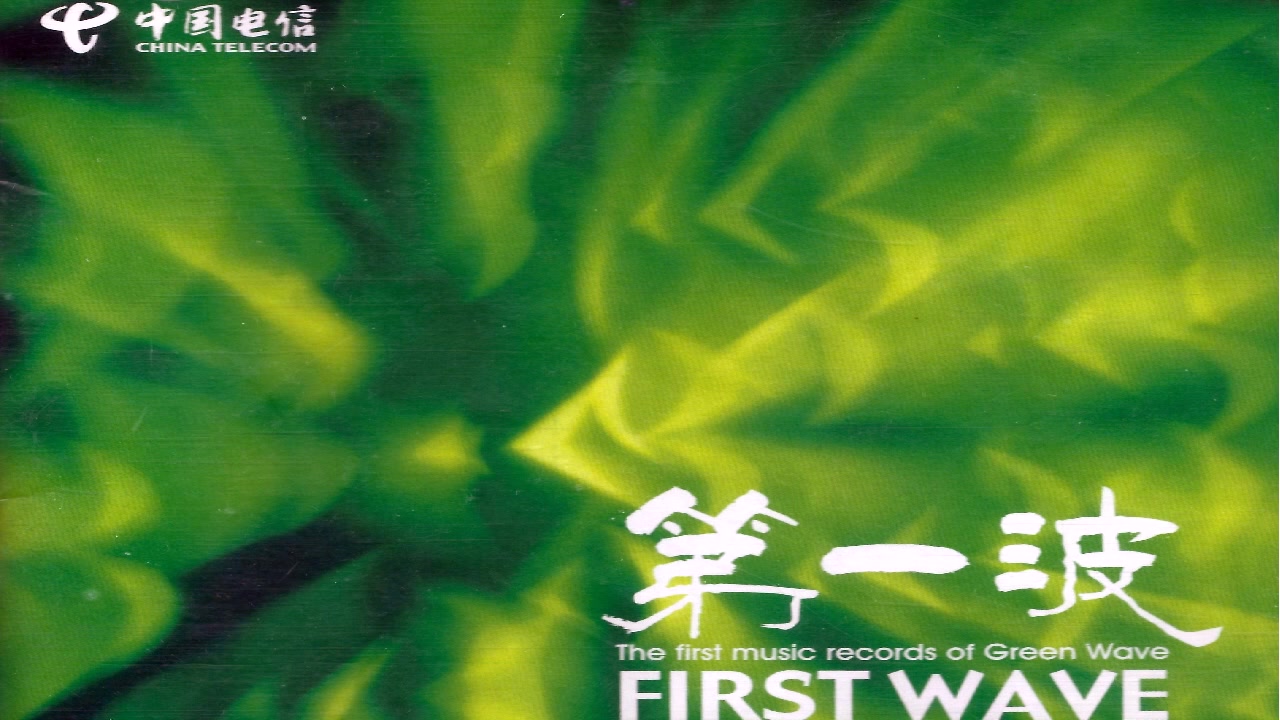 【FIRST WAVE】第一波【上海电信艺术团】哔哩哔哩bilibili