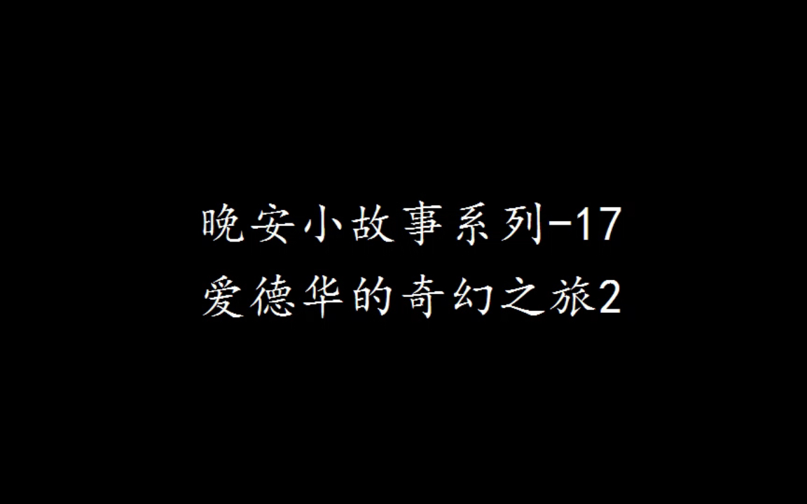 [图]睡前小故事系列-17爱德华的奇妙之旅2