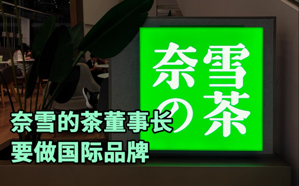 奈雪の茶董事长要做国际品牌:我们不只是卖奶茶,也是展示中国文化哔哩哔哩bilibili