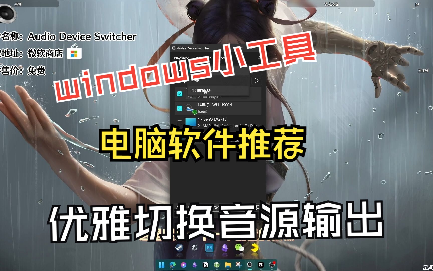 windows11,神器小工具,Audio Device Switcher,这款软件让你优雅地切换你的音响输出哔哩哔哩bilibili