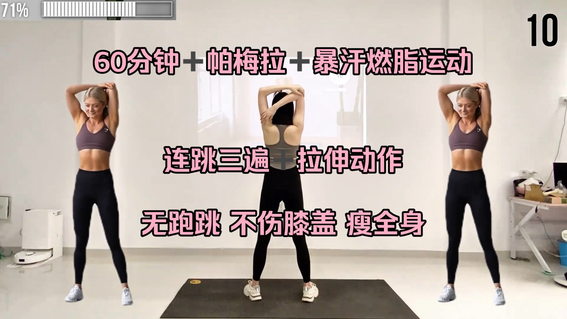 60分钟 帕梅拉 暴汗燃脂 拉伸运动 无跑跳 不伤膝盖 瘦全身 超级减脂