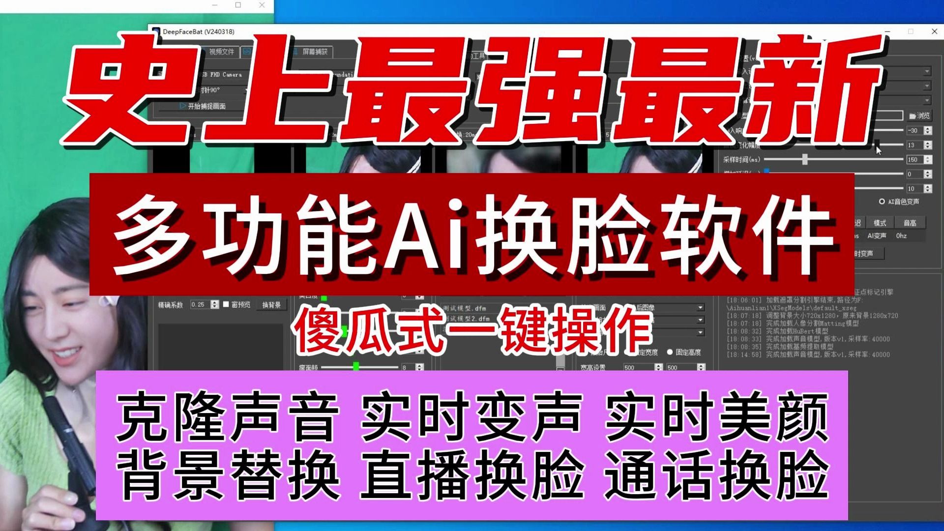 AI换脸最新版软件DeepFaceBat 解压即可使用 支持直播换脸通话视频换脸图片换脸实时换脸克隆声音实时变声背景替换可取代DeepFaceLive哔哩哔哩bilibili