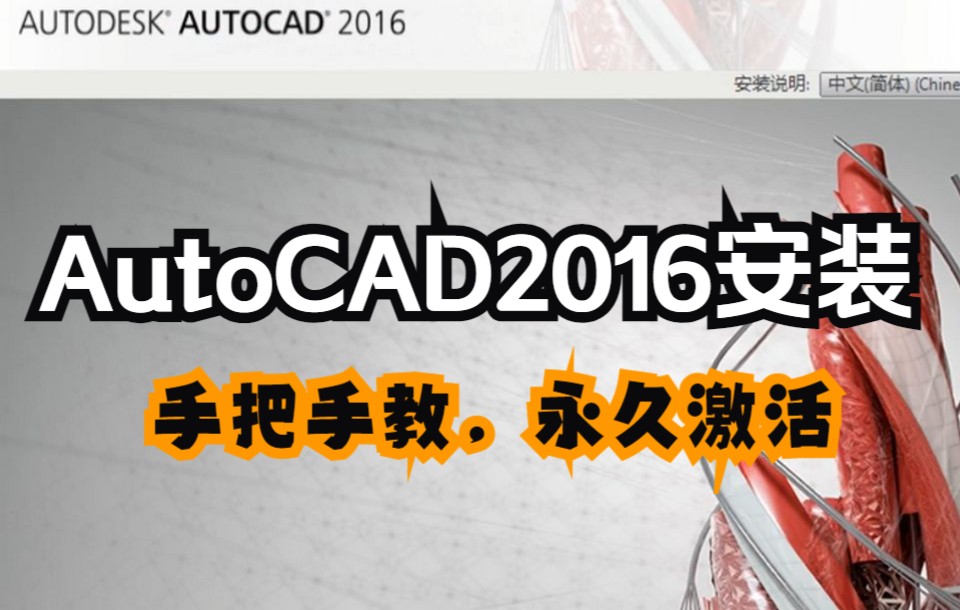 AutoCAD 2016详细安装教程【附带CAD 2016下载安装包和注册机】哔哩哔哩bilibili