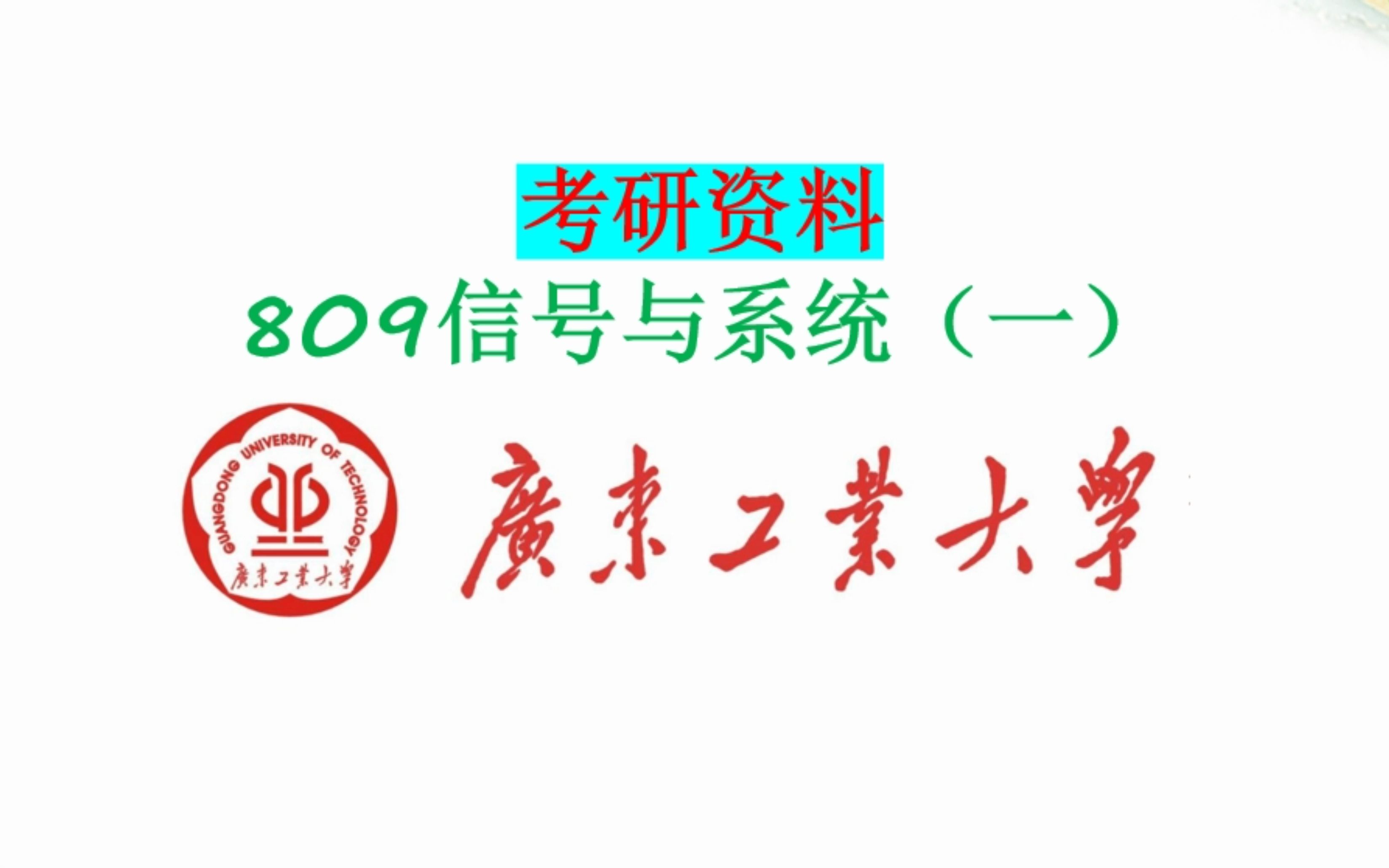 广东工业大学809信号与系统(一)考研资料介绍