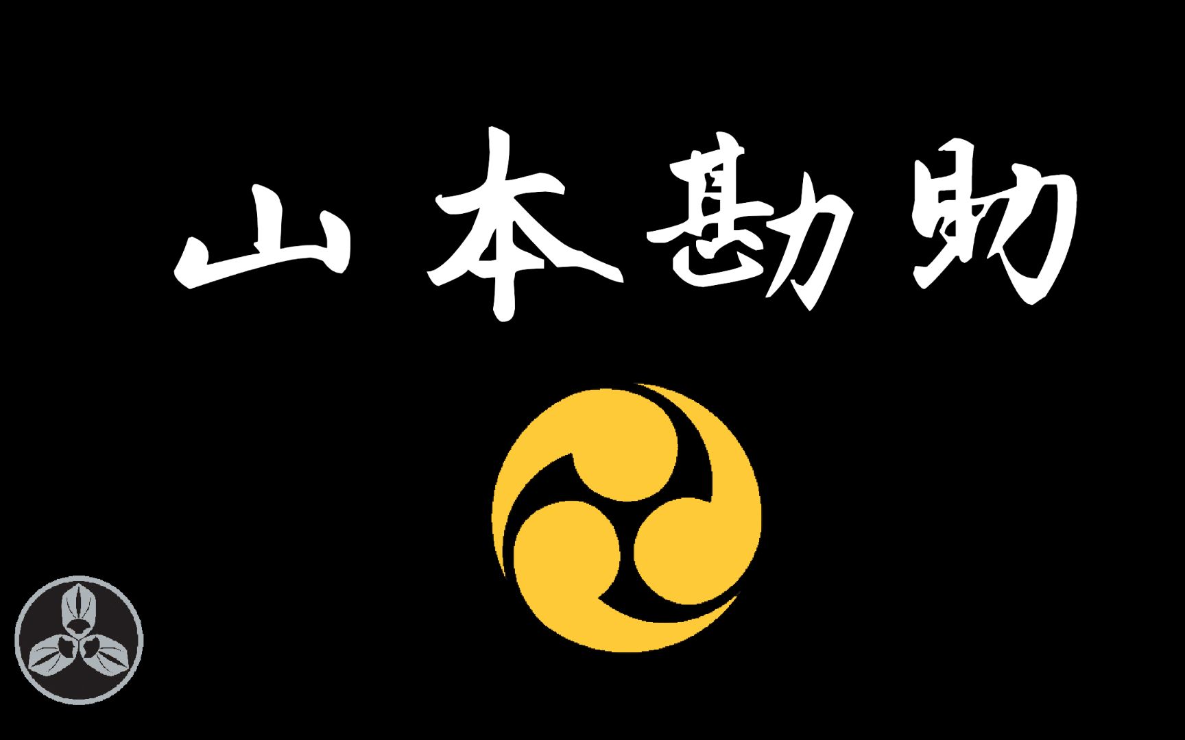 【兰爸爸说故事】破军健返,摩利支天的化身!只眼片足,武田信玄的传奇军师!!日本战国武将录:山本勘助哔哩哔哩bilibili