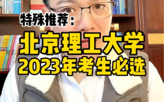 #志愿填报 2023年特殊升学推荐~北京理工大学!985211双一流名校!#985211双一流名校!#家长必读#高三哔哩哔哩bilibili