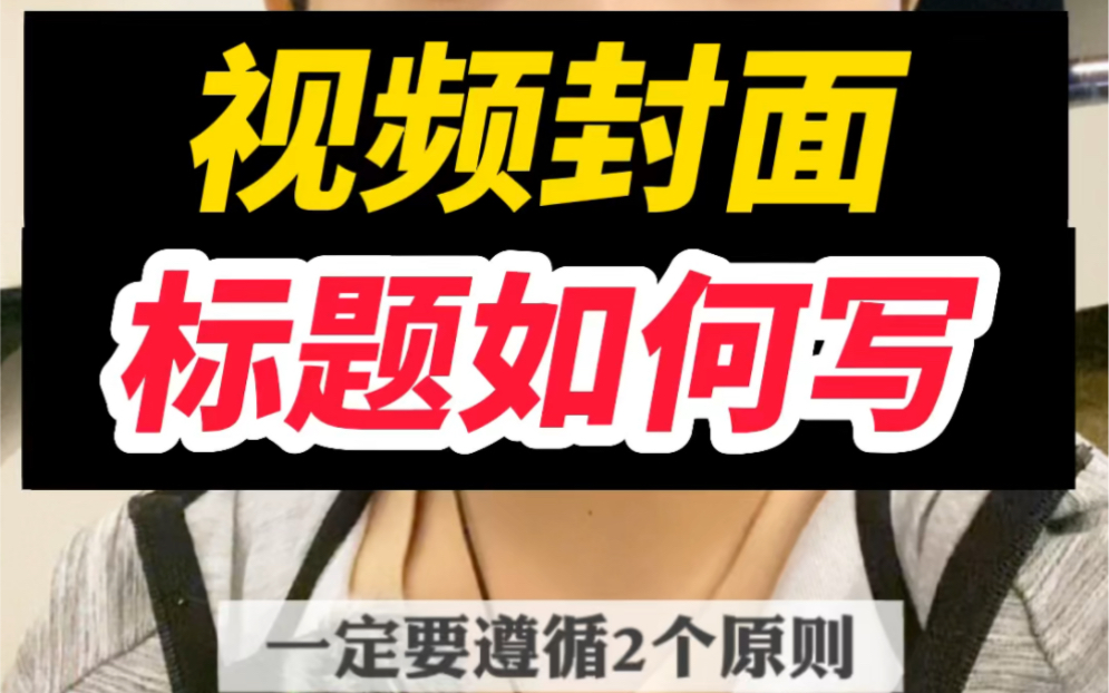 上干货!视频作品封面的标题怎么写??直接给答案,学来即用哔哩哔哩bilibili