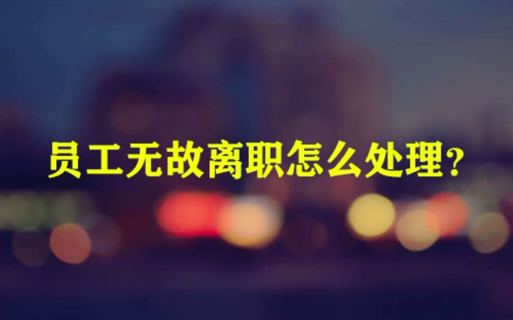 员工无故离职怎么处理?哔哩哔哩bilibili