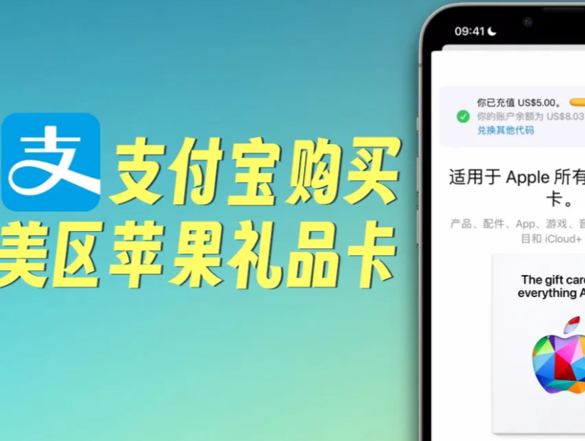 美区App Store怎么买软件?这部影片教你用支付宝买苹果礼品卡充值哔哩哔哩bilibili