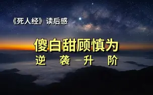 Télécharger la video: 《死人经》读后感：最强傻白甜的逆袭之路，到底经历了啥？