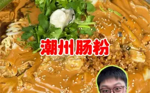 Descargar video: 广州超好吃潮州肠粉！铺满芝麻酱嘎嘎下饭！