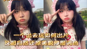 男娘教你一个人出去玩如何出片及超自然还原美貌修图调色教程