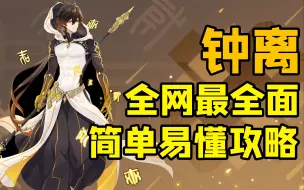 Download Video: 【原神】钟离抽到即毕业 全网最全面简单易懂攻略 培养方案