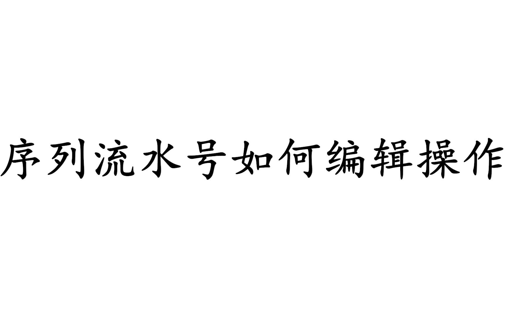 码尚云标签打印软件如何对序列号流水号进行打印哔哩哔哩bilibili